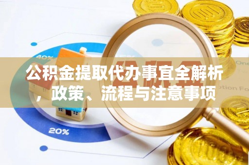 荔波公积金提取代办事宜全解析，政策、流程与注意事项