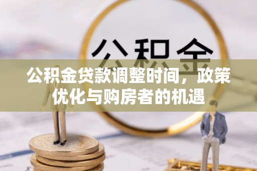 荔波公积金贷款调整时间，政策优化与购房者的机遇