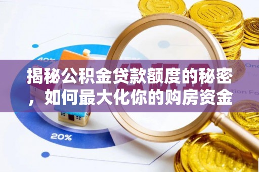 荔波揭秘公积金贷款额度的秘密，如何最大化你的购房资金？