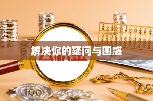 荔波解决你的疑问与困惑