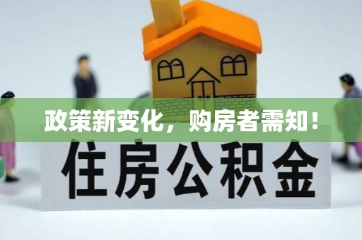 荔波政策新变化，购房者需知！