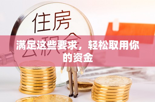 荔波满足这些要求，轻松取用你的资金