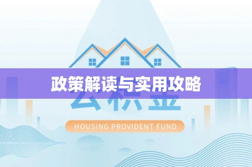 荔波政策解读与实用攻略