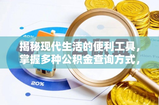 荔波揭秘现代生活的便利工具，掌握多种公积金查询方式，让财富管理更轻松
