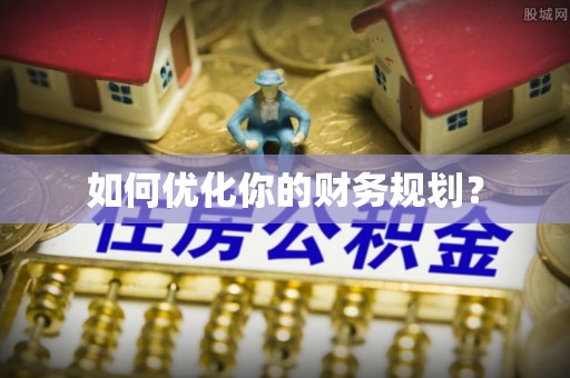 荔波如何优化你的财务规划？