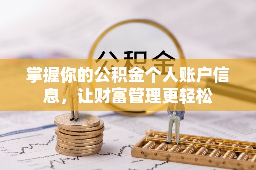 荔波掌握你的公积金个人账户信息，让财富管理更轻松