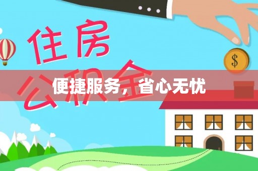 荔波便捷服务，省心无忧
