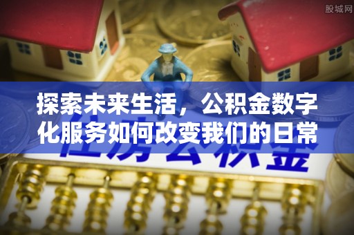 荔波探索未来生活，公积金数字化服务如何改变我们的日常