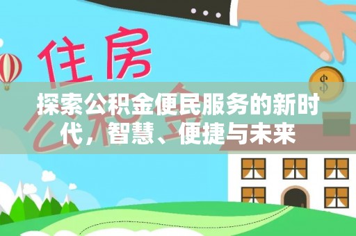 荔波探索公积金便民服务的新时代，智慧、便捷与未来