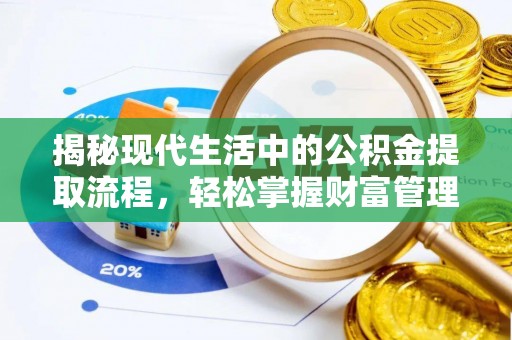 荔波揭秘现代生活中的公积金提取流程，轻松掌握财富管理新技能