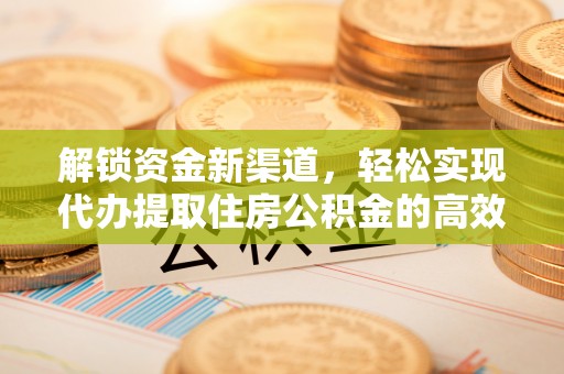 荔波解锁资金新渠道，轻松实现代办提取住房公积金的高效攻略