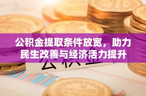 荔波公积金提取条件放宽，助力民生改善与经济活力提升