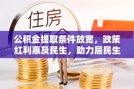 荔波公积金提取条件放宽，政策红利惠及民生，助力居民生活质量提升
