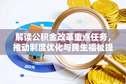 荔波解读公积金改革重点任务，推动制度优化与民生福祉提升