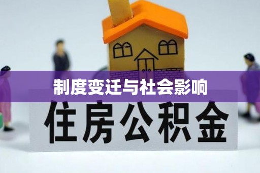 荔波制度变迁与社会影响