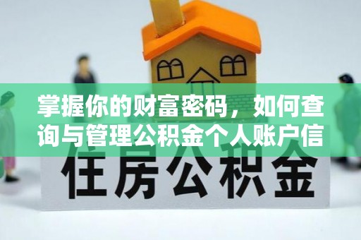 荔波掌握你的财富密码，如何查询与管理公积金个人账户信息