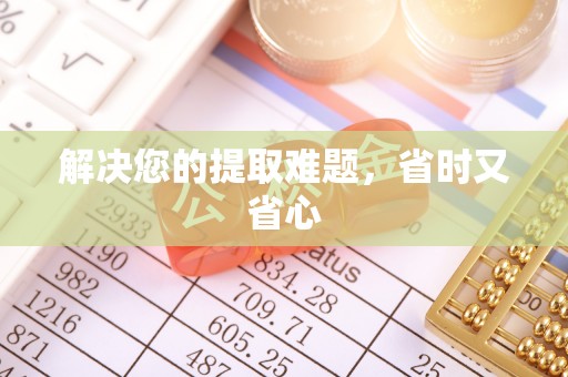 荔波解决您的提取难题，省时又省心