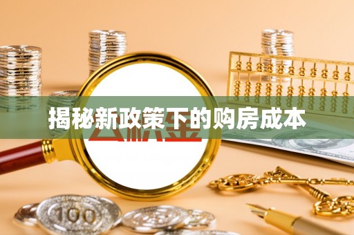 荔波揭秘新政策下的购房成本