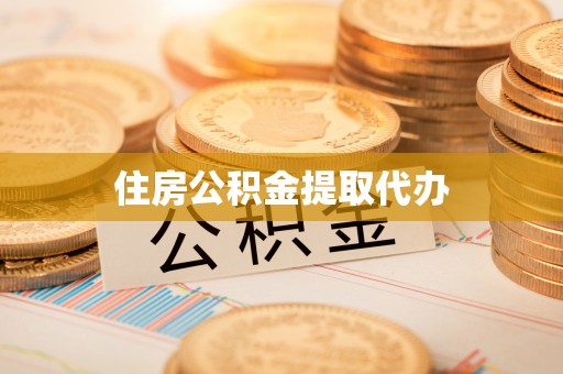 荔波住房公积金提取代办