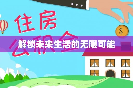 荔波解锁未来生活的无限可能