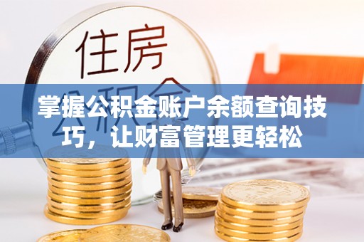 荔波掌握公积金账户余额查询技巧，让财富管理更轻松