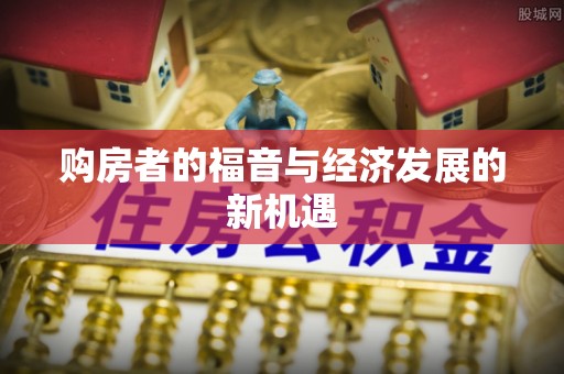 荔波购房者的福音与经济发展的新机遇