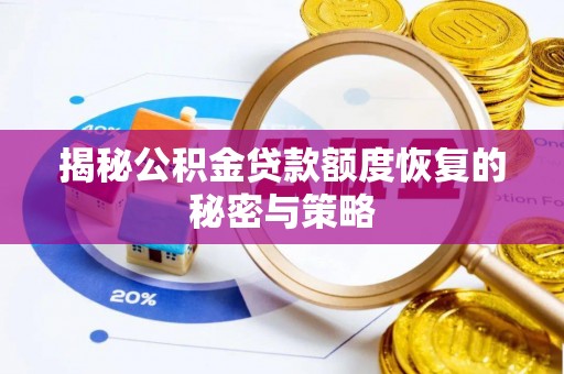 荔波揭秘公积金贷款额度恢复的秘密与策略