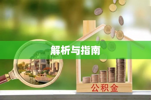 荔波解析与指南
