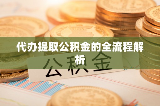 荔波代办提取公积金的全流程解析