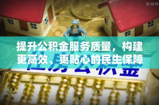 荔波提升公积金服务质量，构建更高效、更贴心的民生保障体系