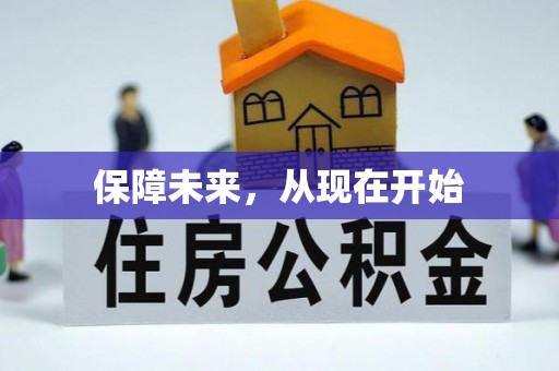 荔波保障未来，从现在开始