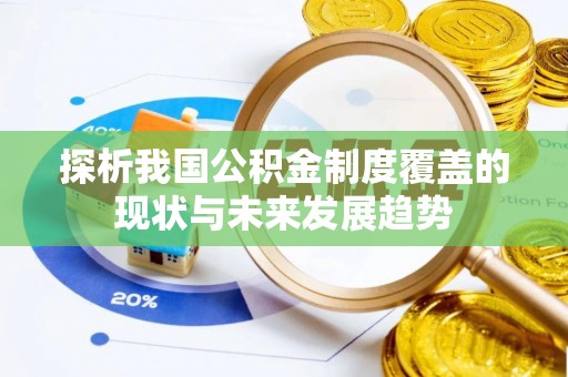 荔波探析我国公积金制度覆盖的现状与未来发展趋势