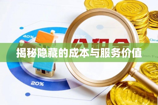 荔波揭秘隐藏的成本与服务价值