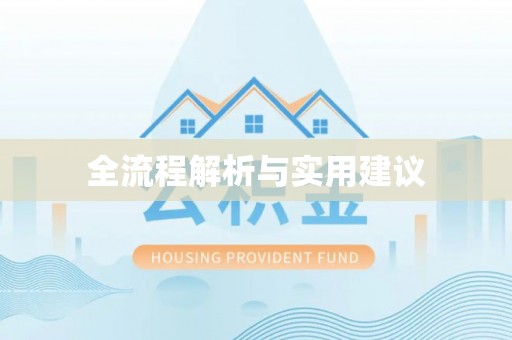 荔波全流程解析与实用建议