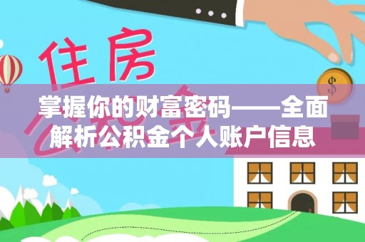 荔波掌握你的财富密码——全面解析公积金个人账户信息