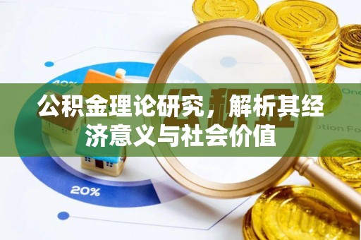 荔波公积金理论研究，解析其经济意义与社会价值