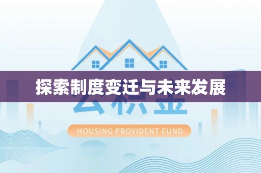 荔波探索制度变迁与未来发展
