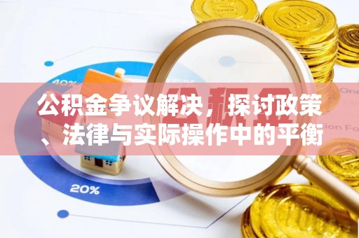 荔波公积金争议解决，探讨政策、法律与实际操作中的平衡之道