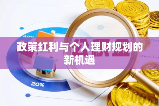 荔波政策红利与个人理财规划的新机遇
