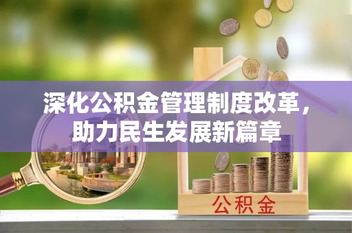 荔波深化公积金管理制度改革，助力民生发展新篇章