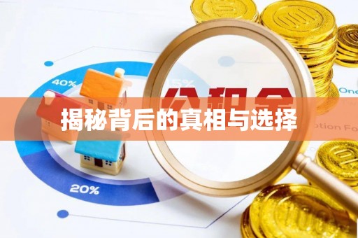 荔波揭秘背后的真相与选择