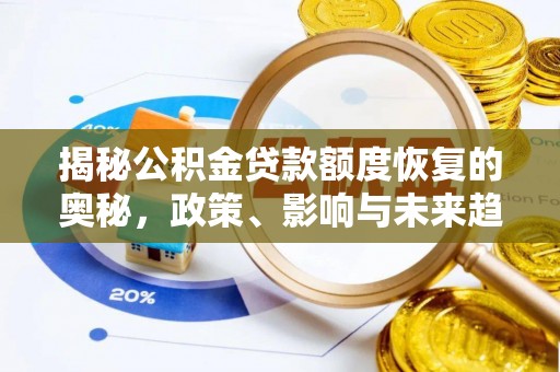 荔波揭秘公积金贷款额度恢复的奥秘，政策、影响与未来趋势