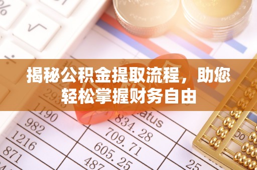 荔波揭秘公积金提取流程，助您轻松掌握财务自由