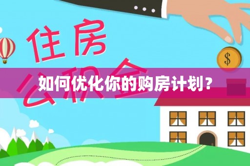 荔波如何优化你的购房计划？