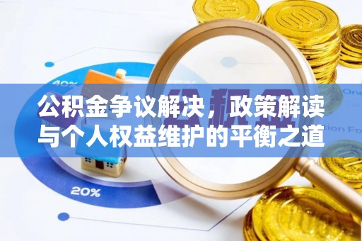 荔波公积金争议解决，政策解读与个人权益维护的平衡之道