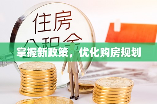 荔波掌握新政策，优化购房规划