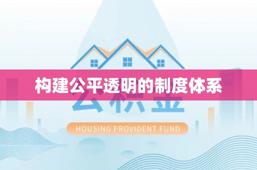 荔波构建公平透明的制度体系