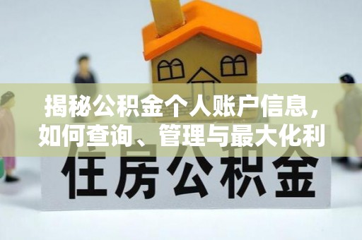 荔波揭秘公积金个人账户信息，如何查询、管理与最大化利用