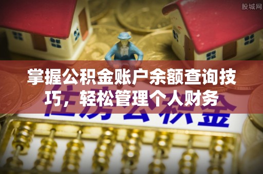 荔波掌握公积金账户余额查询技巧，轻松管理个人财务