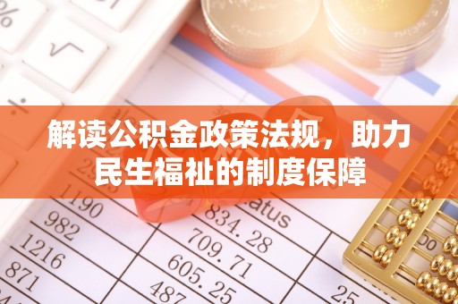 荔波解读公积金政策法规，助力民生福祉的制度保障